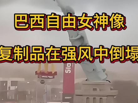 巴西自由女神像复制品在强风中倒塌,巴西南里奥格兰德州瓜伊巴市 #巴西 #自由女神像 #巴西自由女神像 #自由女神像被强风刮倒 #强风