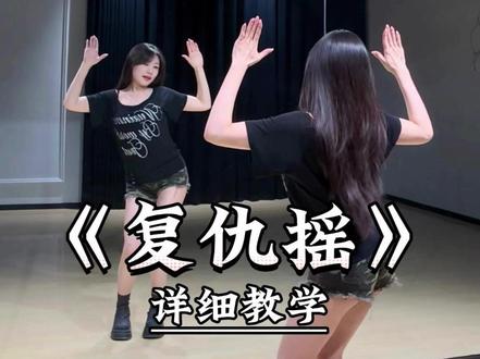 《复仇摇》详细教学来了 #一学就会系列 #舞蹈教学 #主播舞蹈 #复仇摇 #卡点舞