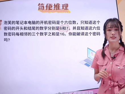 简单推理题,密码到底是多少呢?#推理题 #小学数学 #学习