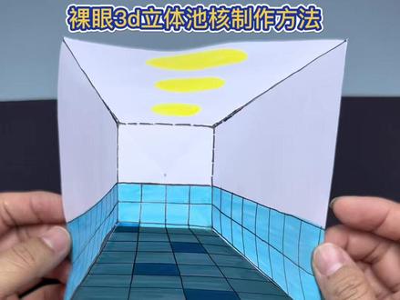 最近风很大的裸眼3d池核教程来了 全网火了又火的裸眼3d凹凸画,到底是凸出来还是凹进去的呢? #亲子手工 #手工制作#裸眼3d