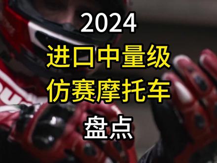 2024进口中量级仿赛摩托车盘点!雅马哈R7,川崎zx6r,rs660! #雅马哈 #川崎 #本田cbr600 #摩托车 #机车