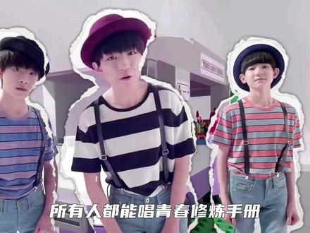 力压EXO,开创内娱养成系时代的TFBOYS,为何会成内娱无法唱《青春修炼手册》的人?#TFBOYS #王俊凯 #王源 #易烊千玺 #青春修炼手册