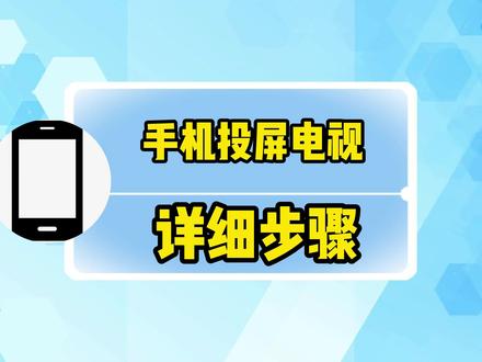手机投屏电视的详细步骤 #手机投屏电视 #手机怎么投屏到电视