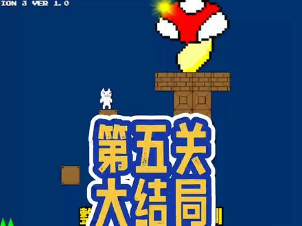 《猫里奥3》不要脸的沙雕游戏最后一关,有大福利#单机游戏 #小游戏 #沙雕游戏