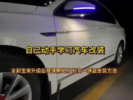 全新宝来升级后视镜照地灯 一抹蓝转向流水灯安装方法#汽车人共创计划 #汽车知识 #汽车改装