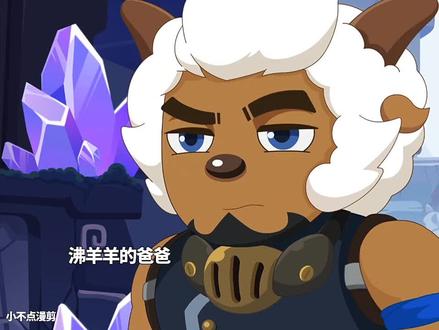 沸羊羊见到了自己的爸爸#二次元#动漫推荐#喜羊羊与灰太狼#国漫