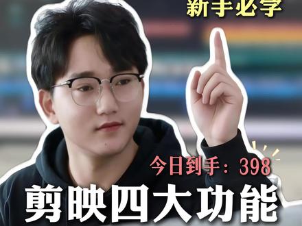 今日给大家分享剪映的四大功能,看看你知不知道 #视频剪辑#剪辑教程#剪辑接单#剪辑技巧#真实生活分享计划