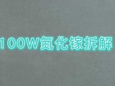 荣耀100W氮化镓充电头超级快充支持华为SCP拆解 #拆解 #荣耀 #华为 #华为手机 #荣耀笔记本