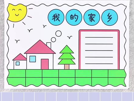 我的家乡手抄报,简单又漂亮!#我的家乡手抄报 #手抄报