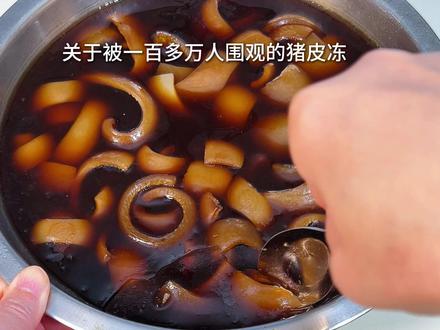 别催啦猪皮冻来啦来啦,这给我催的提隆扑隆的 #猪皮冻 #邪修美食