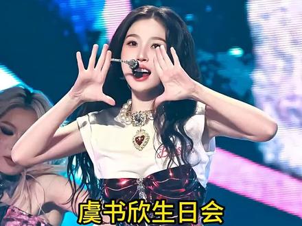 虞书欣生日音乐会#虞书欣生日会现场 双手比V,笑容灿烂。被黑两个月后回归,状态在线,舞台表现力十足。#音乐现场#舞台现场#演唱会现场live