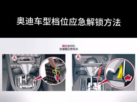 奥迪车型档位应急解锁方法#修车 #汽修 #抖音汽车 #学点养车知识