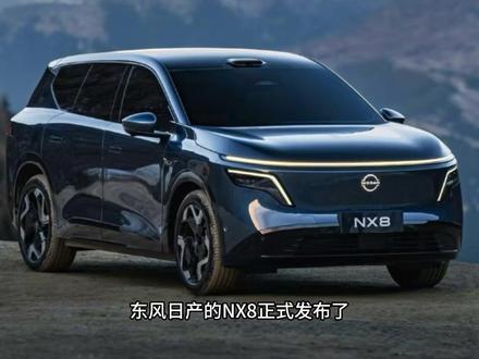 日产NX8 14.99万起售!合资掀桌子?我劝你理性对待! #Dou是好车 #汽车 #日产 #日产NX8