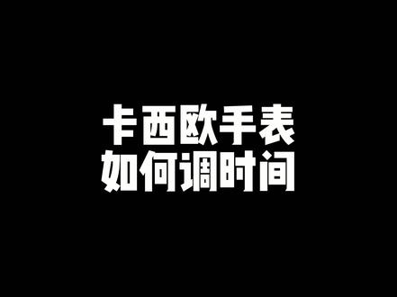 #手表也是另一种身份的体现#种草#干货分享10秒学会如何调时间#卡西欧手表#卡西欧#建议收藏@抖音小助手