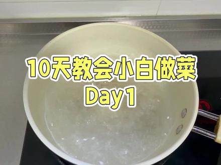 10天教会小白做菜Day1,赌上我的教资!
#厨房小白 #烹饪技巧 #做菜美食教程 #一人食记