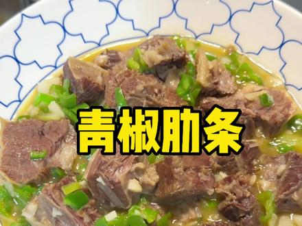 肉 灵机一动 好吃 #牛肋条 #清炖牛肉 #青椒