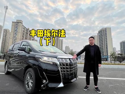 丰田埃尔法(下)#汽车人共创计划