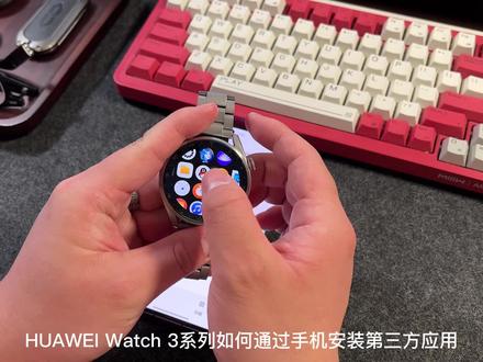 HUAWEI Watch 3系列通过手机也可安装三方应用,qq、B站快安排起来#华为 #鸿蒙