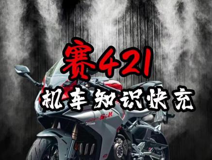 每天认识一辆机车型号,今天我们讲赛421 #摩托车 #机车 #赛421 #凯越450#春风500sr
