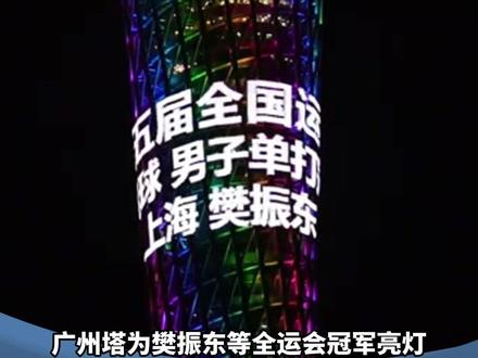 广州塔为樊振东等全运会冠军亮灯 上届全运会樊振东为广东队摘得男单、男团冠军 创造了“粤圆之夜”经典战役 #广州上新了 #记者在现场 #樊振东 #粤圆之夜 #媒体精选计划