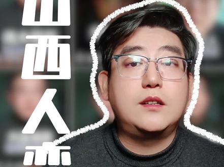 山西人恋家的背后,原因很多!#山西 #恋家 #山西dou知道 #知识分享 #抖音精选