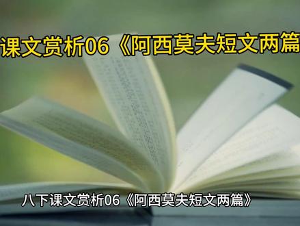 八下课文赏析06《阿西莫夫短文两篇》
