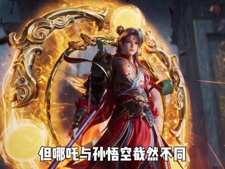 国漫一众角色各有特色,唯有哪吒与孙悟空,总能塑造的深入人心! #动漫 #师兄啊师兄 #哪吒 #国漫 #充能计划