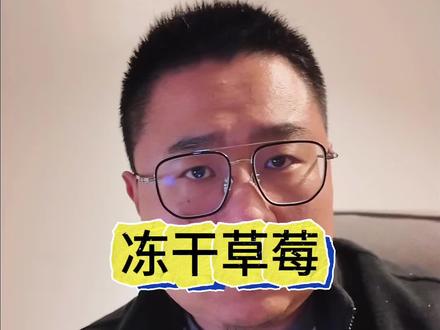 冻干草莓出大事了,检测出重金属超标、高毒农药! #冻干草莓 #食品安全 #农残