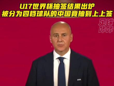 U17世界杯抽签结果出炉!国足直接抽到上上签?#实况足球手游 #易球成名计划 #U17亚洲杯实况