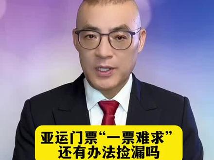 #大V说热点 #大V说 亚运门票“一票难求”,现场却有空位?#杭州 #亚运会 @热点小助手