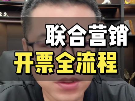 联合营销开票全流程#电商 #拼多多运营 #海神电商 #网店创业 #新手开网店