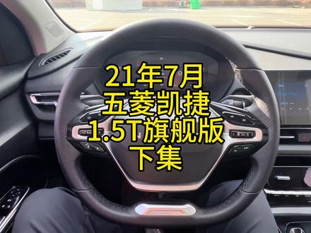 21年7月五菱凯捷1.5T自动旗舰版下集#五菱凯捷 #二手车