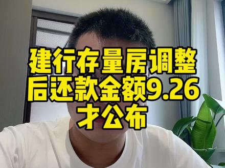 在建行做房贷的朋友们,不要急!建行明天8点才出存量房利率调整后的还款金额#房贷利率下调 #建行 #存量房贷利率今起调整