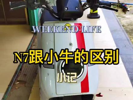 #电动车 #小牛 #小牛电动车 #N7