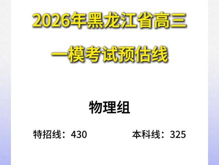 物理类本科线325分;
历史类本科线363分 2026年黑龙江省实验中学高三一模考试预估线出炉#高考 #模拟考试#一模 #黑龙江一模#黑龙江高考#一模考试#分数线 #黑龙江省实验中学 #省实验