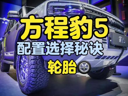 方程豹5 轮胎篇#方程豹豹5 #姚十八 #硬派越野 #云辇 #方程豹豹5强悍来袭 @破庙听风 @蛋妮Danny @蟹老板的钳爆焗 @小迪玩车 @老鲁玩车 @鱼丸 @🇨🇳电车遛娃走遍中国 @聊车视界 @海归老马-新能源湘军 @大眼哥说车 @飞唐老彭 @新能源砖家 @会飞的唐 @杜思聪 @方程豹汽车 @铁幕王朝 @电车芝士