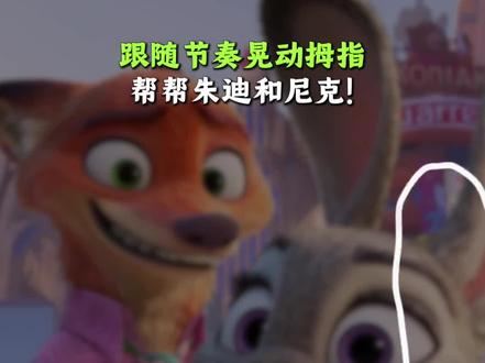 根据节奏动动手指,和朱迪尼克一起趣味互动吧!#疯狂动物城2