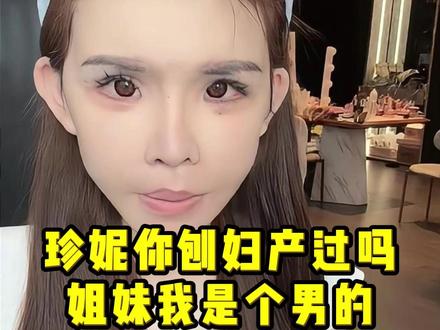 珍妮你刨妇产过吗 姐妹我是个男的 麻烦你问这问题想下 #珍妮佛梓 #变性