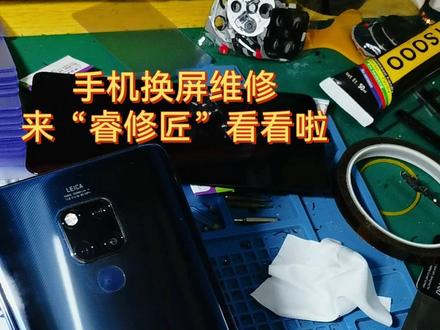 《睿修匠数码维修》华为Mate20X手机换屏维修教程,超大杯手机。 #修手机 #换屏 #爆屏修复 #手机爆屏修复 #全民修手机 #手机维修换屏