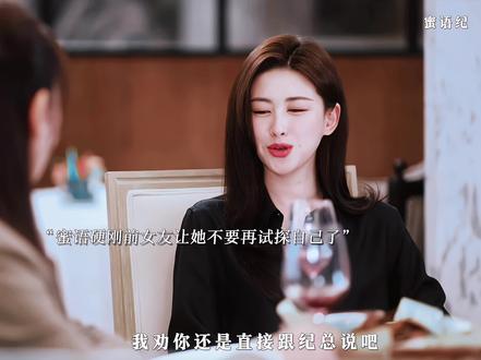 蒋芷纯试探蜜语,蜜语拆穿蒋芷纯让她直接去找纪封