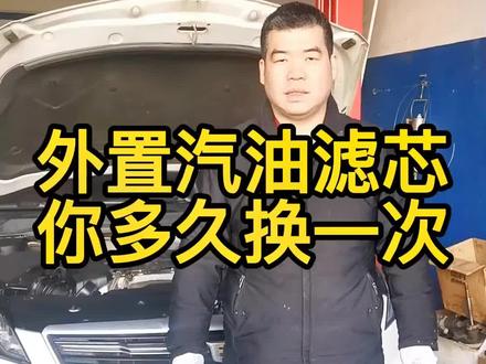 #你爱车的汽油滤芯几万公里换一次,其实外置的汽油滤芯并不贵,建议2~3万km更换一次#荆州凯迪拉克专修 #荆州启祥 #荆州通用专修
