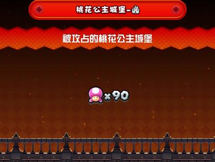 马里奥兄弟-被攻占的桃花公主城堡 #游戏日常 #马里奥兄弟u豪华版