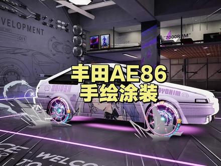 #王牌竞速#王牌赛车手#刻晴 #原神 丰田Corolla Sprinter Trueno GT Apex 手绘涂装