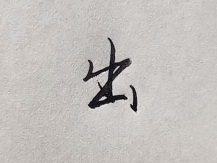 “出”字这样写又快又好看!#练字技巧 #手写 #连笔字