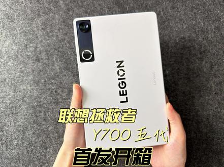 游戏小平板联想拯救者Y700 第五代首发开箱 #科技下一站 #拯救者y700 #拯救者y700五代 #游戏平板