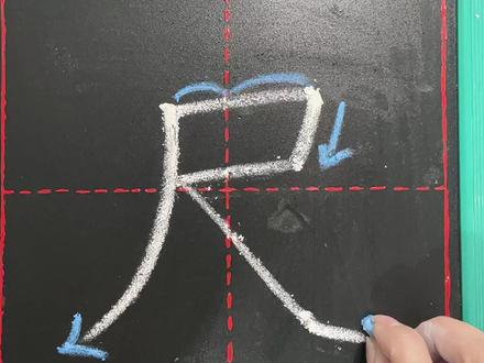 “尺”字在田字格当中的写法与讲解