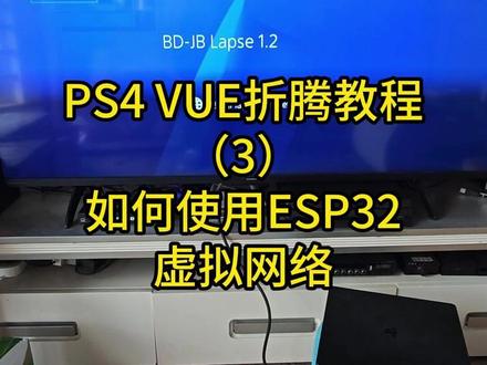 PS4 VUE折腾教程(3)如何使用ESP32虚拟网络 #ps4折腾版 #折腾版ps4 #ps4vue #折腾ps4 #vue