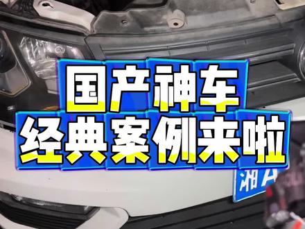 国产神车经典案例来啦!东风风行s370无法启动维修#厉害了我的车 #每天一个用车知识 #汽车知识分享 #汽车知识干货 #汽车冷知识