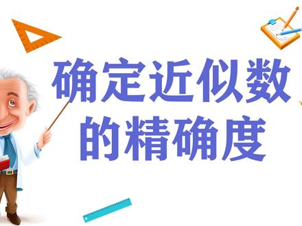 七上1.5.3题型:确定近似数的精确度