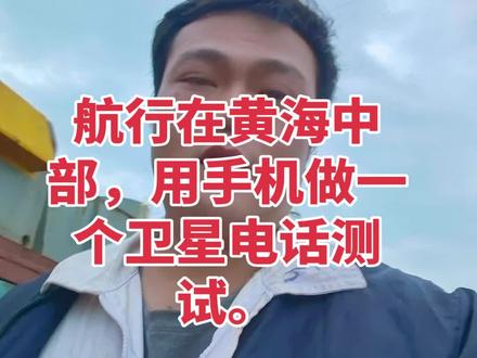 打卫星电话先确认必备条件(缺一不可)
手机支持:华为、荣耀、小米、OPPO、vivo等旗舰机型(天通一号/北斗卫星通话) 运营商开通:中国电信天通卫星套餐/功能(需提前办理) 环境要求:室外开阔、无遮挡(楼顶/空地/海面),远离高楼、树林、金属遮挡电量充足:建议≥50%,低电量会影响信号与时长#海员日常,卫星电话测试
